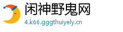 闲神野鬼网